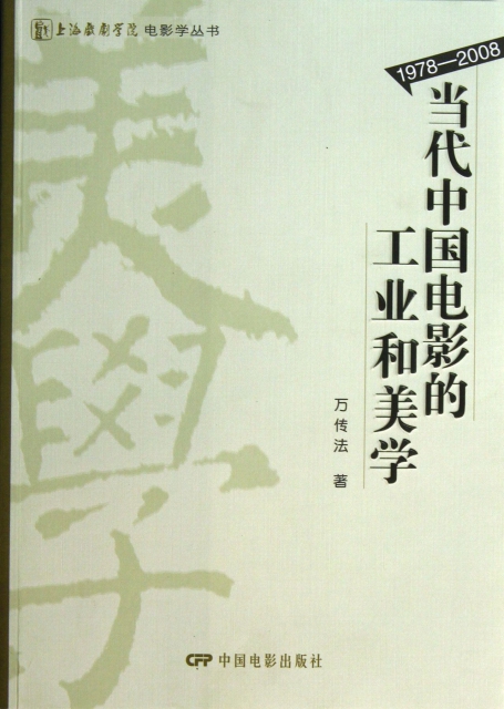 當代中國電影的工業和美學(1978-2008)/上海戲劇學院電影學叢書