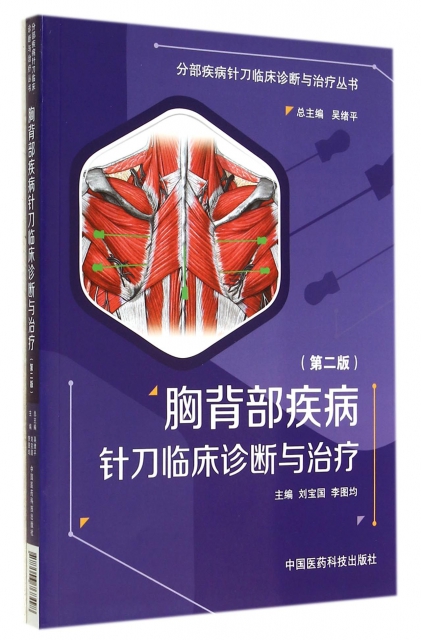 胸背部疾病針刀臨床診斷與治療(第2版)/分部疾病針刀臨床診斷與治療叢書