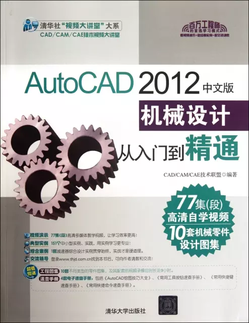 AutoCAD2012中文版機械設計從入門到精通(附光盤)/清華社視頻大講堂大繫