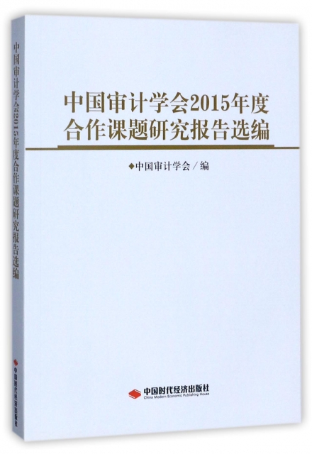 中國審計學會2015年度合作課題研究報告選編