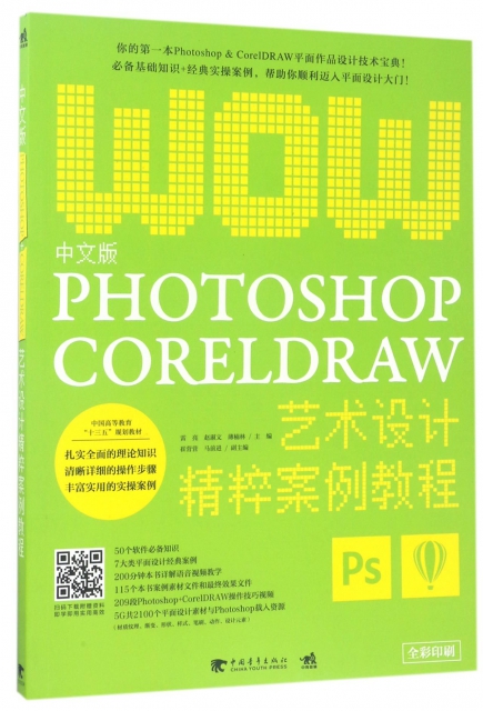 中文版PHOTOSHOP CORELDRAW藝術設計精粹案例教程(全彩印刷中國高等教育十三五規劃教材)