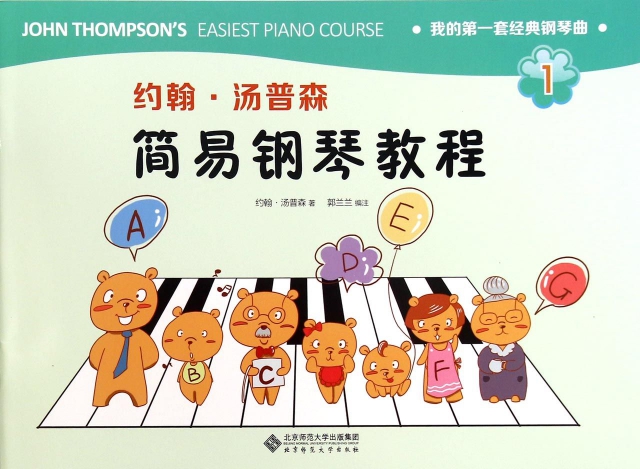 約翰·湯普森簡易鋼琴教程(1)/我的第一套經典鋼琴曲
