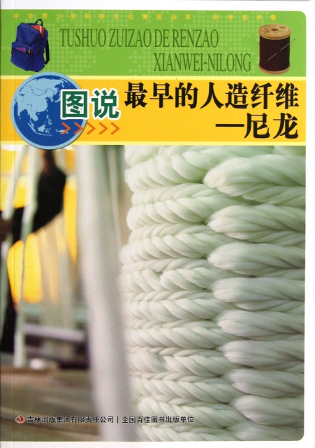 圖說最早的人造纖維--尼龍/中華青少年科學文化博覽叢書