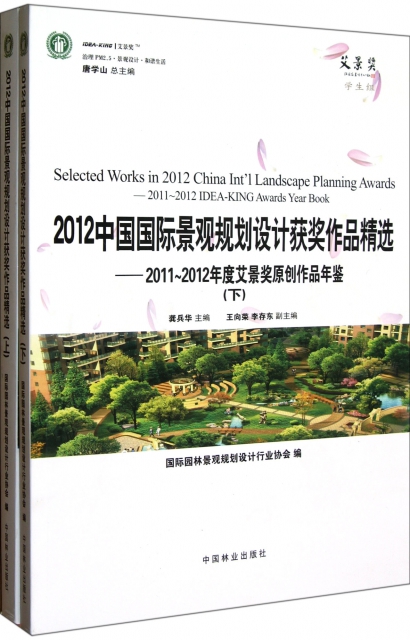 2012中國國際景觀規劃設計獲獎作品精選--2011-2012年度艾景獎原創作品年鋻(上下)
