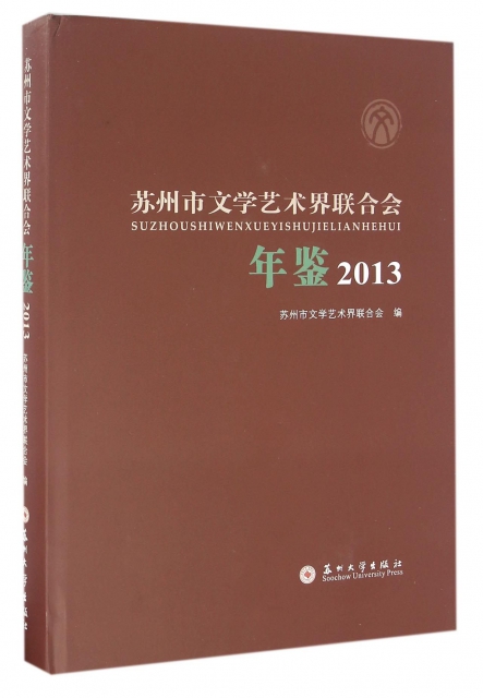蘇州市文學藝術界聯合會年鋻(2013)(精)