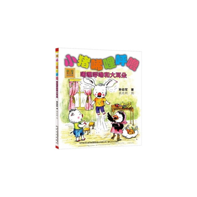 小猪唏哩呼噜(唏哩呼噜和大耳朵)/春风注音aoe名家名作