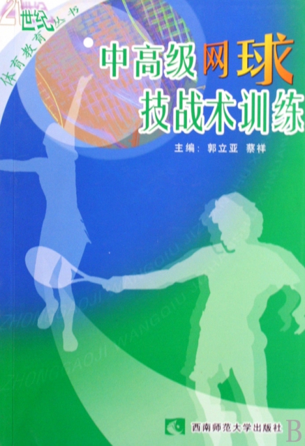 中高級網球技戰術訓練/21世紀體育教育叢書