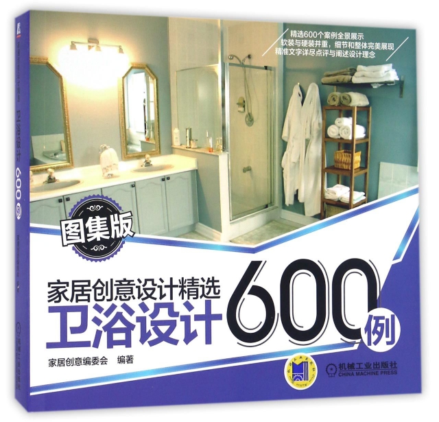 衛浴設計600例(圖集版)/家居創意設計精選