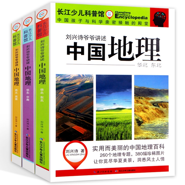 【39折加赠帆布包】 中国地理(共3册)/刘兴诗爷爷讲述