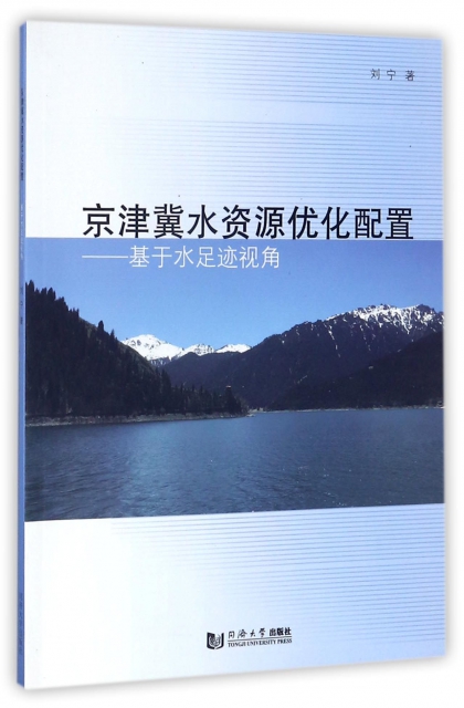 京津冀水資源優化配置--基於水足跡視角