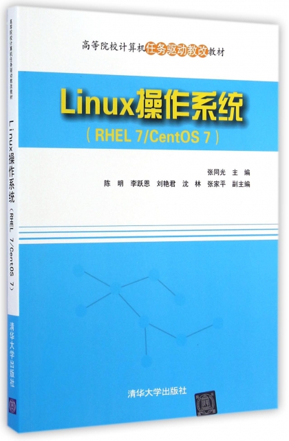 Linux操作繫統(RHEL7CentOS7高等院校計算機任務驅動教改教材)