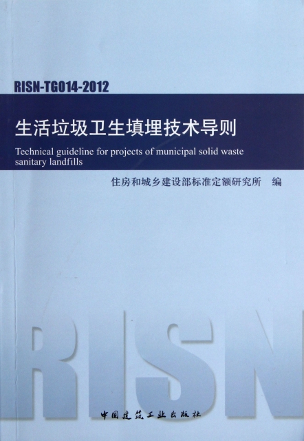 生活垃圾衛生填埋技術導則(RISN-TG014-2012)