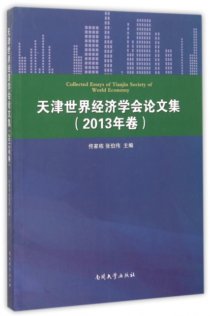 天津世界經濟學會論文集(2013年卷)
