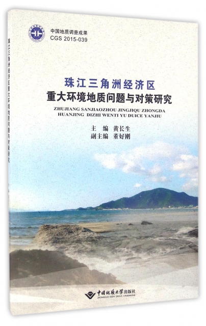 珠江三角洲經濟區重大環境地質問題與對策研究