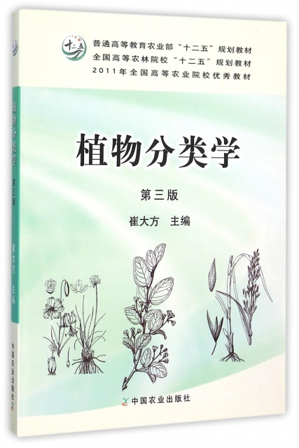 植物分類學(第3版全國高等農林院校十二五規劃教材)