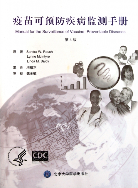 疫苗可預防疾病監測手冊(第4版)