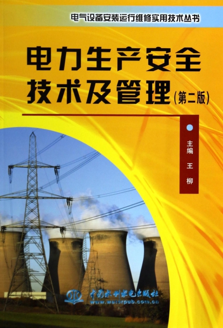 電力生產安全技術及管理(第2版)/電氣設備安裝運行維修實用技術叢書