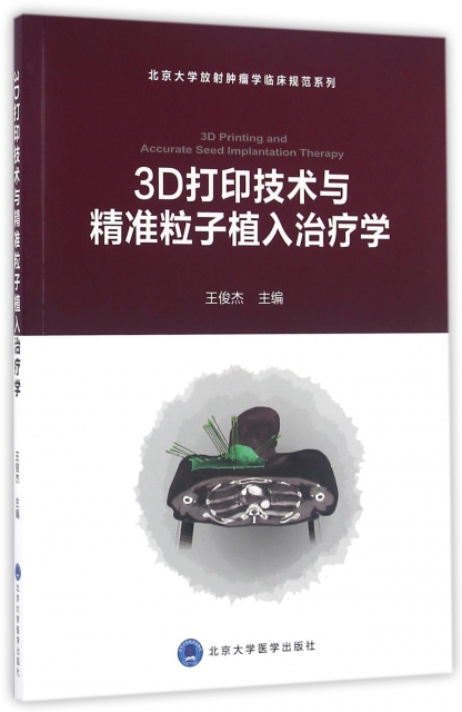 3D打印技術與精準粒子植入治療學/北京大學放射腫瘤學臨床規範繫列