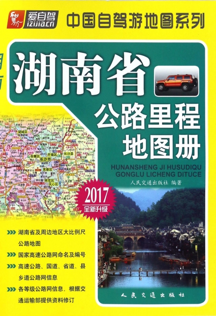 湖南省公路裡程地圖冊(2017全新升級)/中國自駕遊地圖繫列