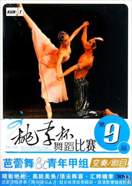 DVD芭蕾舞&青年甲組變奏劇目<第9屆桃李杯舞蹈比賽>(3碟裝)