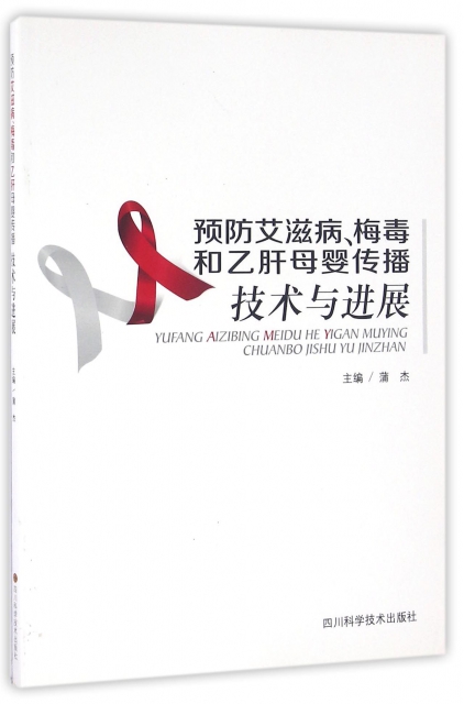 預防艾滋病梅毒和乙肝