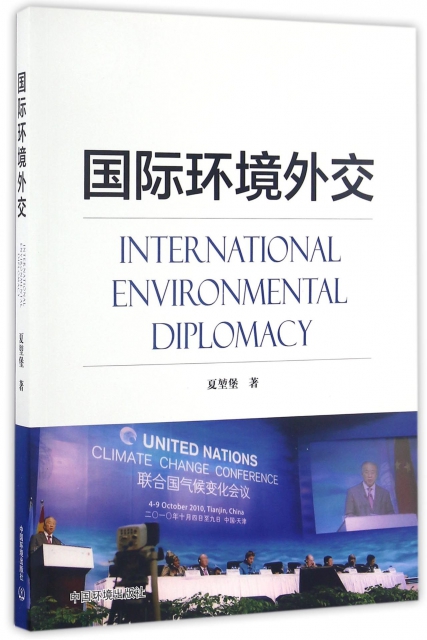 國際環境外交