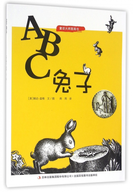 ABC兔子/童話大師圖畫書