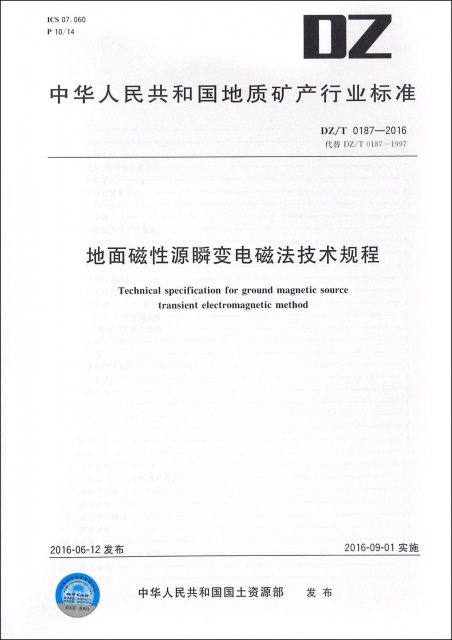 地面磁性源瞬變電磁法技術規程(DZT0187-2016代替DZT0187-1997)/中華人民共和國地質礦產行業標準