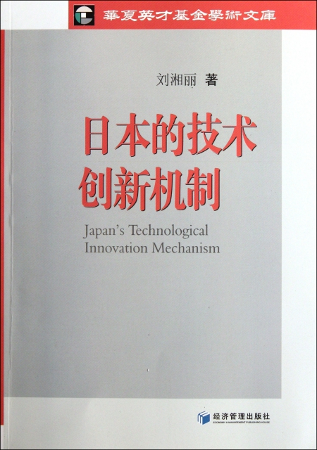 日本的技術創新機制/華夏英纔基金學術文庫