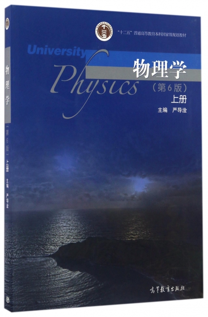 物理學(上第6版十二五普通高等教育本科國家級規劃教材)