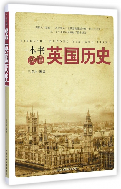 一本書讀懂英國歷史