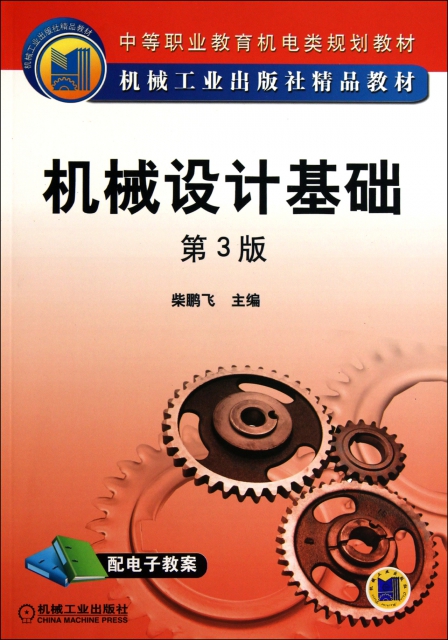 機械設計基礎(第3版中等職業教育機電類規劃教材)