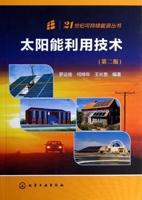 太陽能利用技術(第2版)/21世紀可持續能源叢書