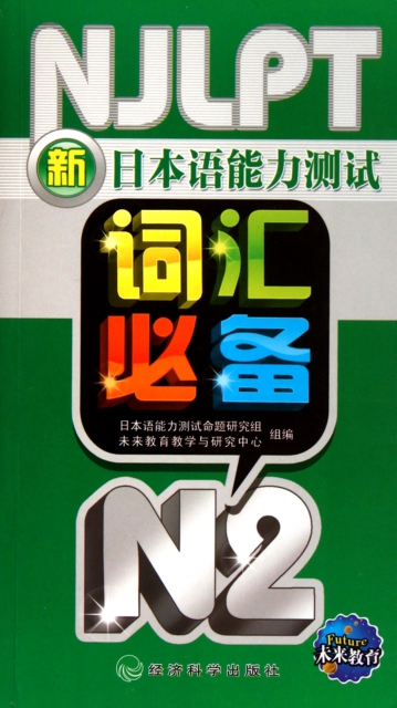 新日本語能力測試詞彙必備(N2)