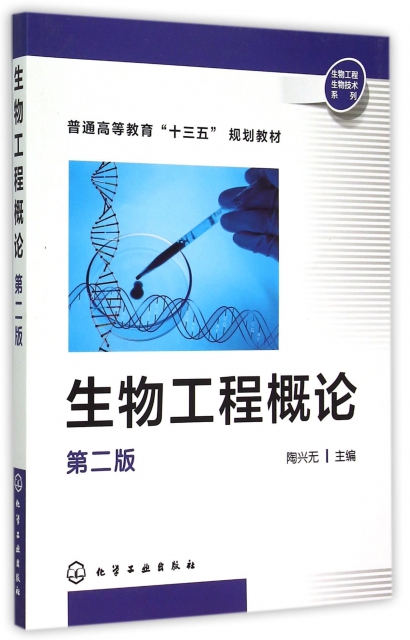 生物工程概論(第2版普通高等教育十三五規劃教材)/生物工程生物技術繫列