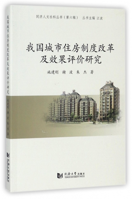 我國城市住房制度改革及效果評價研究/同濟人文社科叢書
