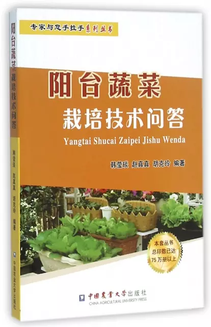 陽臺蔬菜栽培技術問答/專家與您手拉手繫列叢書