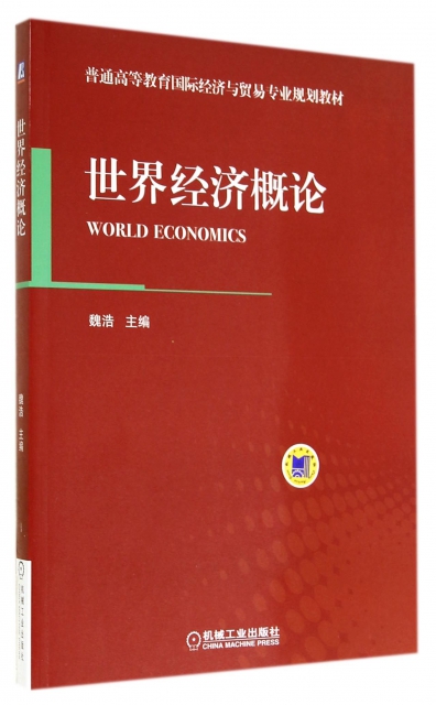 世界經濟概論(普通高等教育國際經濟與貿易專業規劃教材)