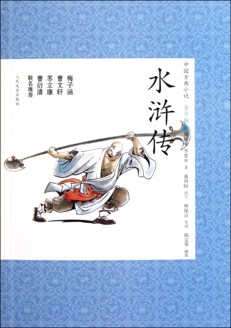 水滸傳(青少版)/中國古典小說