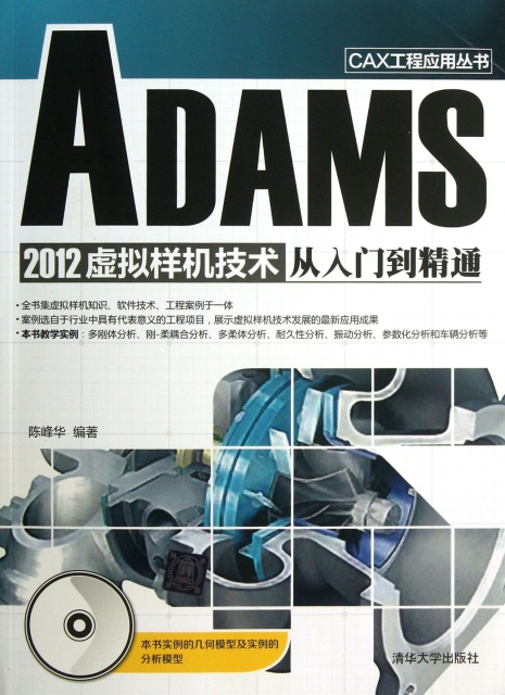 ADAMS2012虛擬樣機技術從入門到精通(附光盤)/CAX工程應用叢書