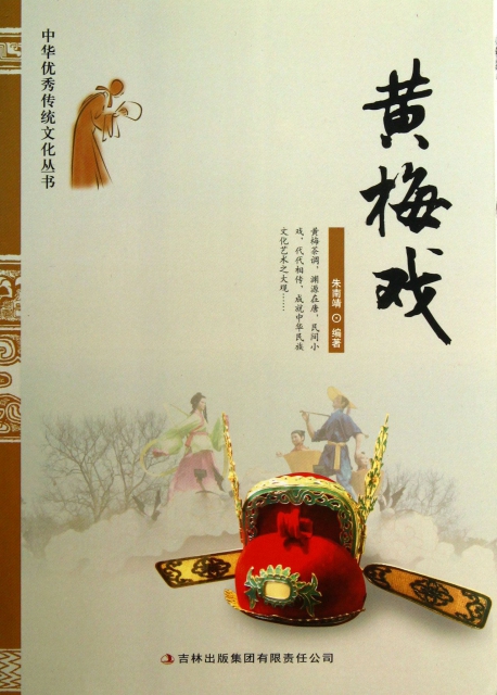 黃梅戲/中華優秀傳統文化叢書