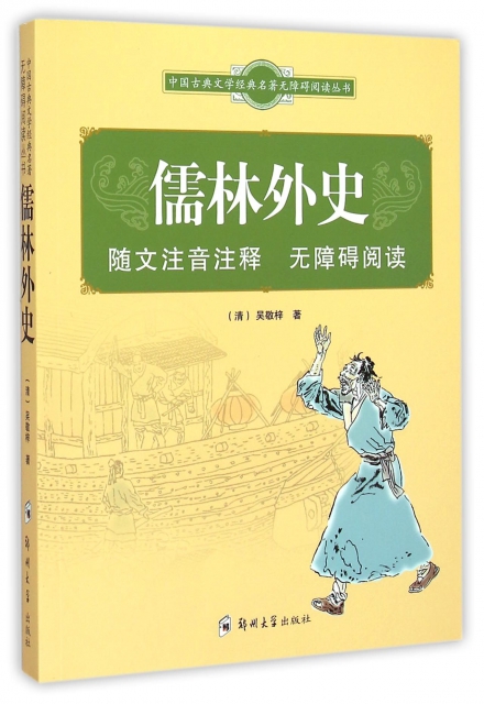 儒林外史/中國古典文學經典名著無障礙閱讀叢書