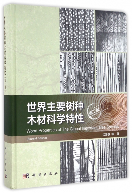 世界主要樹種木材科學特性(第2版)(精)