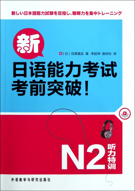 新日語能力考試考前突破(附光盤N2聽力特訓)