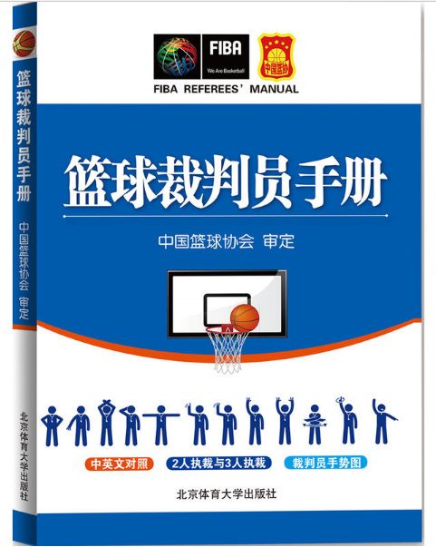 籃球裁判員手冊(中英文對照)