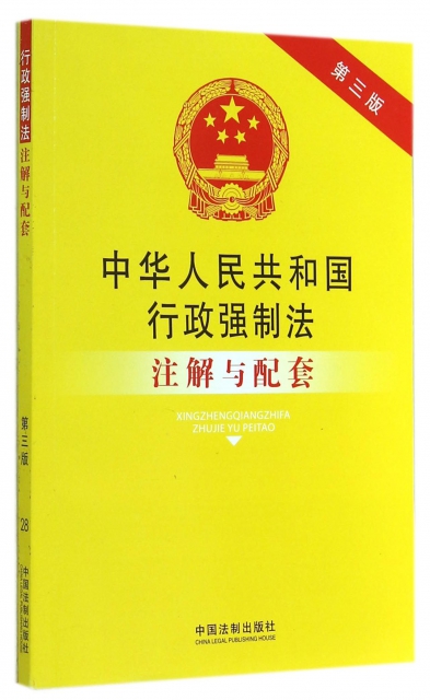 中華人民共和國行政強制法注解與配套(第3版)