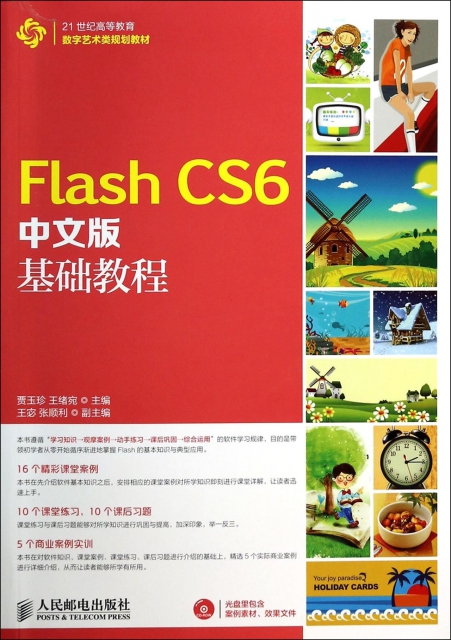 Flash CS6中文版基礎教程(附光盤21世紀高等教育數字藝術類規劃教材)
