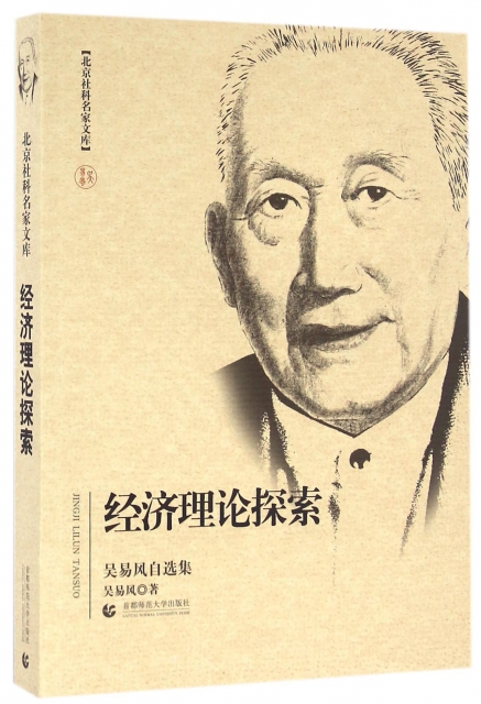 經濟理論探索(吳易風自選集)/北京社科名家文庫