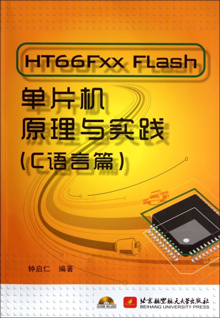 HT66Fxx Flash單片機原理與實踐(附光盤C語言篇)