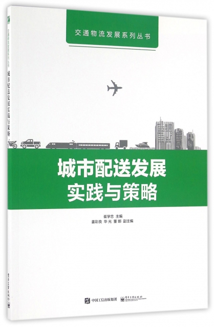 城市配送發展實踐與策略/交通物流發展繫列叢書